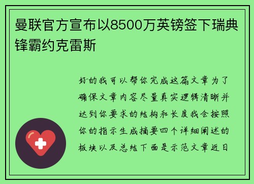 曼联官方宣布以8500万英镑签下瑞典锋霸约克雷斯