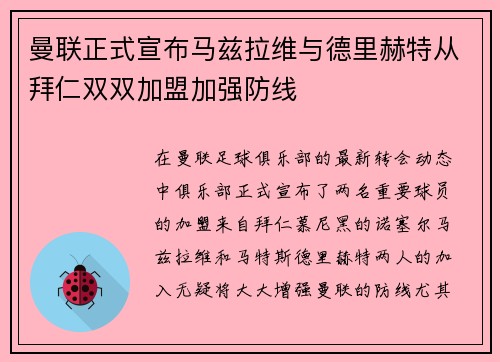 曼联正式宣布马兹拉维与德里赫特从拜仁双双加盟加强防线
