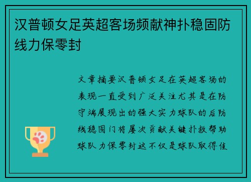汉普顿女足英超客场频献神扑稳固防线力保零封