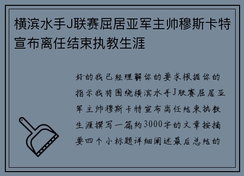 横滨水手J联赛屈居亚军主帅穆斯卡特宣布离任结束执教生涯
