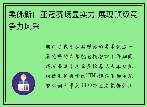 柔佛新山亚冠赛场显实力 展现顶级竞争力风采