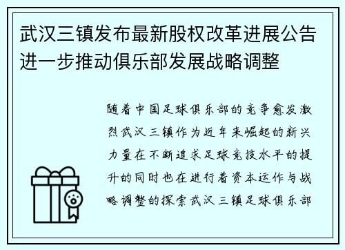 武汉三镇发布最新股权改革进展公告进一步推动俱乐部发展战略调整