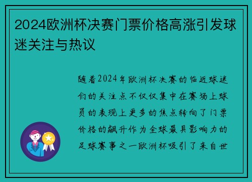 2024欧洲杯决赛门票价格高涨引发球迷关注与热议
