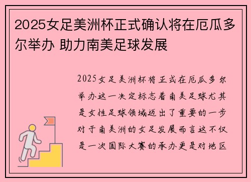 2025女足美洲杯正式确认将在厄瓜多尔举办 助力南美足球发展