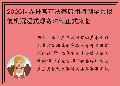 2026世界杯官宣决赛启用特制全景摄像机沉浸式观赛时代正式来临