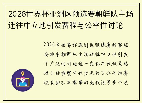 2026世界杯亚洲区预选赛朝鲜队主场迁往中立地引发赛程与公平性讨论