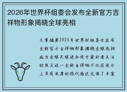2026年世界杯组委会发布全新官方吉祥物形象揭晓全球亮相