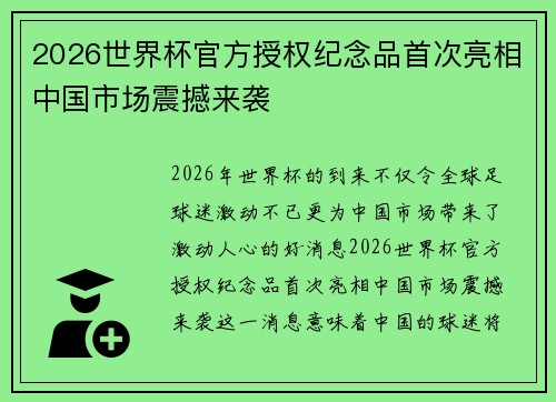 2026世界杯官方授权纪念品首次亮相中国市场震撼来袭
