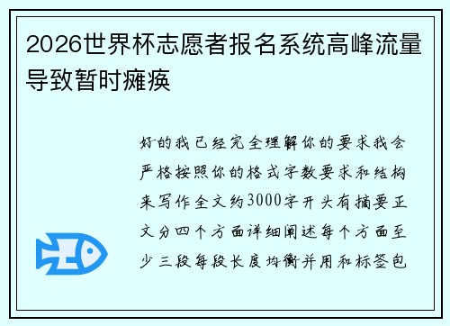2026世界杯志愿者报名系统高峰流量导致暂时瘫痪