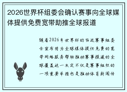 2026世界杯组委会确认赛事向全球媒体提供免费宽带助推全球报道