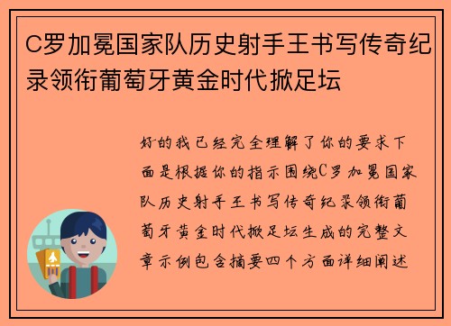 C罗加冕国家队历史射手王书写传奇纪录领衔葡萄牙黄金时代掀足坛