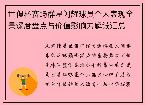 世俱杯赛场群星闪耀球员个人表现全景深度盘点与价值影响力解读汇总