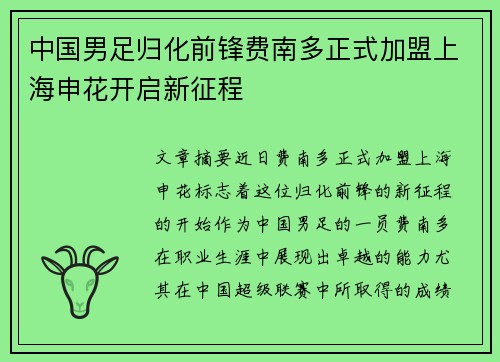 中国男足归化前锋费南多正式加盟上海申花开启新征程