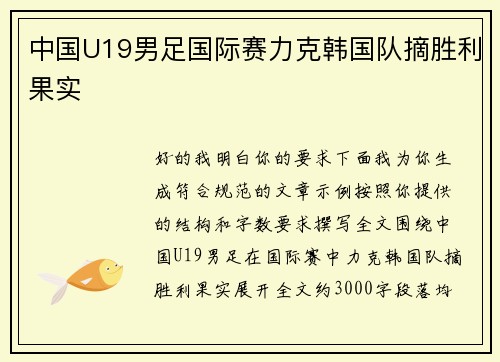 中国U19男足国际赛力克韩国队摘胜利果实