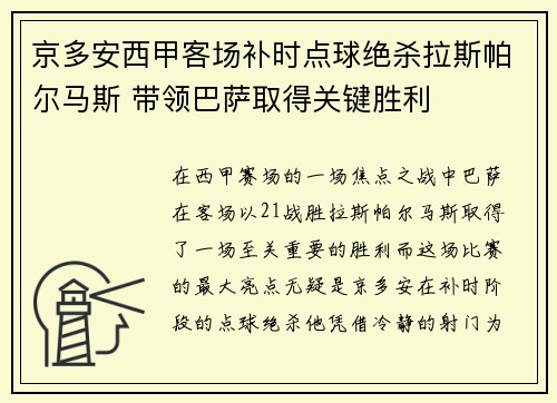 京多安西甲客场补时点球绝杀拉斯帕尔马斯 带领巴萨取得关键胜利
