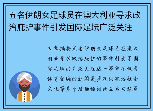 五名伊朗女足球员在澳大利亚寻求政治庇护事件引发国际足坛广泛关注