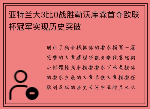 亚特兰大3比0战胜勒沃库森首夺欧联杯冠军实现历史突破