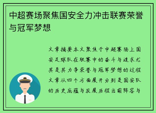 中超赛场聚焦国安全力冲击联赛荣誉与冠军梦想