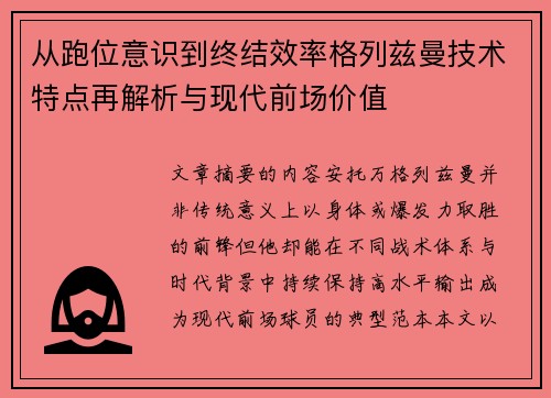 从跑位意识到终结效率格列兹曼技术特点再解析与现代前场价值 从跑位意识到终结效率格列兹曼技术特点再解析与现代前场价值