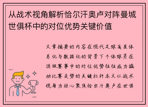 从战术视角解析恰尔汗奥卢对阵曼城世俱杯中的对位优势关键价值