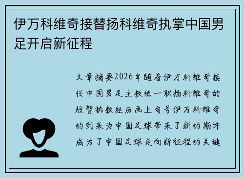 伊万科维奇接替扬科维奇执掌中国男足开启新征程