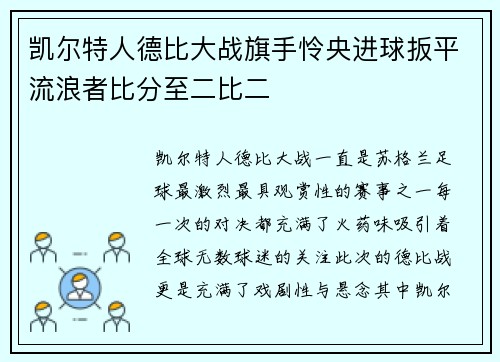 凯尔特人德比大战旗手怜央进球扳平流浪者比分至二比二