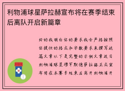 利物浦球星萨拉赫宣布将在赛季结束后离队开启新篇章
