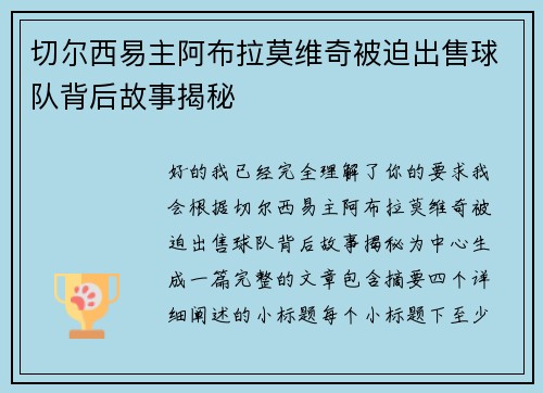 切尔西易主阿布拉莫维奇被迫出售球队背后故事揭秘