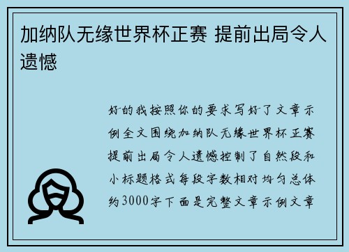 加纳队无缘世界杯正赛 提前出局令人遗憾