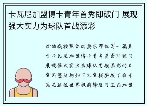 卡瓦尼加盟博卡青年首秀即破门 展现强大实力为球队首战添彩