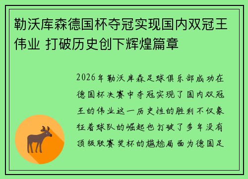勒沃库森德国杯夺冠实现国内双冠王伟业 打破历史创下辉煌篇章 勒沃库森德国杯夺冠实现国内双冠王伟业 打破历史创下辉煌篇章