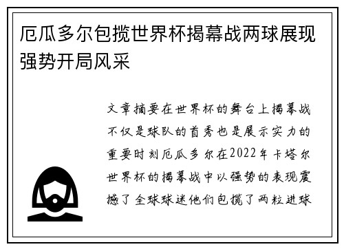 厄瓜多尔包揽世界杯揭幕战两球展现强势开局风采