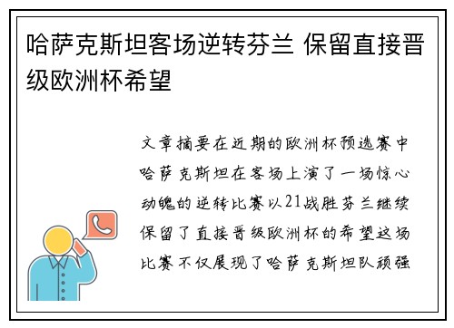 哈萨克斯坦客场逆转芬兰 保留直接晋级欧洲杯希望