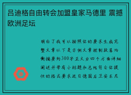 吕迪格自由转会加盟皇家马德里 震撼欧洲足坛 吕迪格自由转会加盟皇家马德里 震撼欧洲足坛