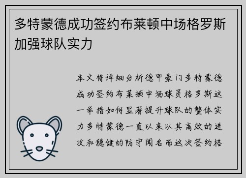 多特蒙德成功签约布莱顿中场格罗斯加强球队实力