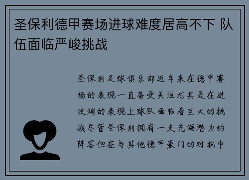 圣保利德甲赛场进球难度居高不下 队伍面临严峻挑战 圣保利德甲赛场进球难度居高不下 队伍面临严峻挑战