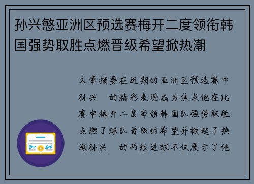 孙兴慜亚洲区预选赛梅开二度领衔韩国强势取胜点燃晋级希望掀热潮 孙兴慜亚洲区预选赛梅开二度领衔韩国强势取胜点燃晋级希望掀热潮