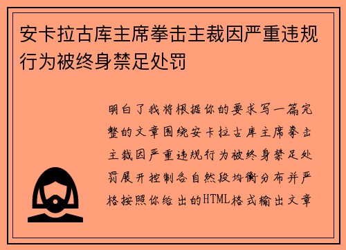 安卡拉古库主席拳击主裁因严重违规行为被终身禁足处罚 安卡拉古库主席拳击主裁因严重违规行为被终身禁足处罚