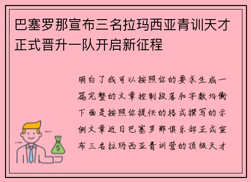 巴塞罗那宣布三名拉玛西亚青训天才正式晋升一队开启新征程 巴塞罗那宣布三名拉玛西亚青训天才正式晋升一队开启新征程