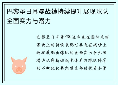 巴黎圣日耳曼战绩持续提升展现球队全面实力与潜力 巴黎圣日耳曼战绩持续提升展现球队全面实力与潜力