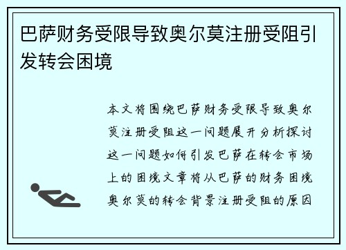 巴萨财务受限导致奥尔莫注册受阻引发转会困境