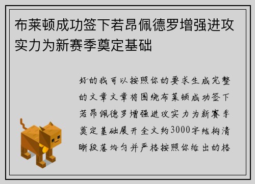 布莱顿成功签下若昂佩德罗增强进攻实力为新赛季奠定基础
