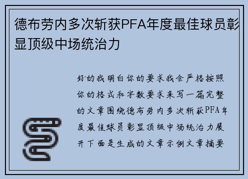 德布劳内多次斩获PFA年度最佳球员彰显顶级中场统治力