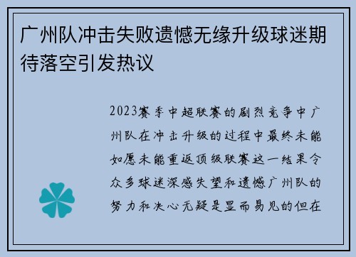 广州队冲击失败遗憾无缘升级球迷期待落空引发热议 广州队冲击失败遗憾无缘升级球迷期待落空引发热议