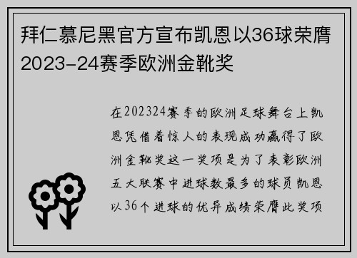 拜仁慕尼黑官方宣布凯恩以36球荣膺2023-24赛季欧洲金靴奖 拜仁慕尼黑官方宣布凯恩以36球荣膺2023-24赛季欧洲金靴奖