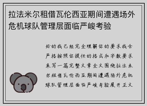 拉法米尔租借瓦伦西亚期间遭遇场外危机球队管理层面临严峻考验