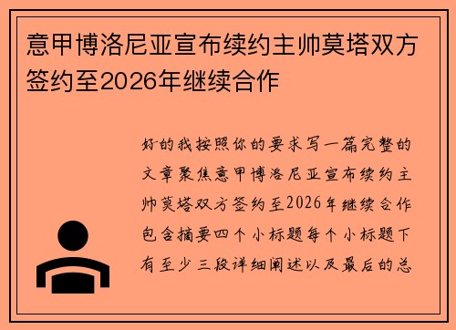 意甲博洛尼亚宣布续约主帅莫塔双方签约至2026年继续合作 意甲博洛尼亚宣布续约主帅莫塔双方签约至2026年继续合作