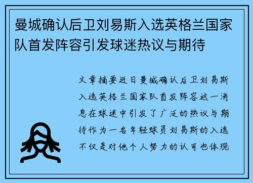 曼城确认后卫刘易斯入选英格兰国家队首发阵容引发球迷热议与期待