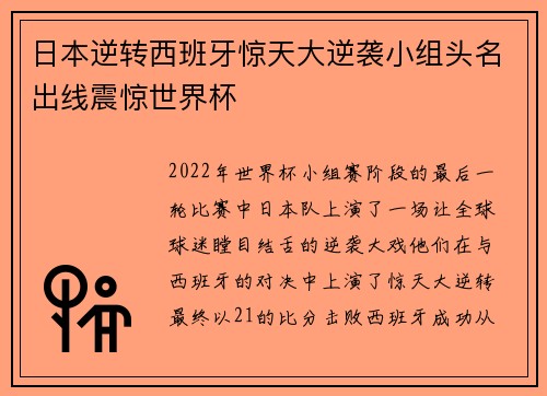日本逆转西班牙惊天大逆袭小组头名出线震惊世界杯 日本逆转西班牙惊天大逆袭小组头名出线震惊世界杯