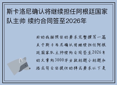 斯卡洛尼确认将继续担任阿根廷国家队主帅 续约合同签至2026年 斯卡洛尼确认将继续担任阿根廷国家队主帅 续约合同签至2026年